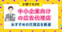 【中小企業の方必見】中小企業向けのおすすめ広告代理店10選