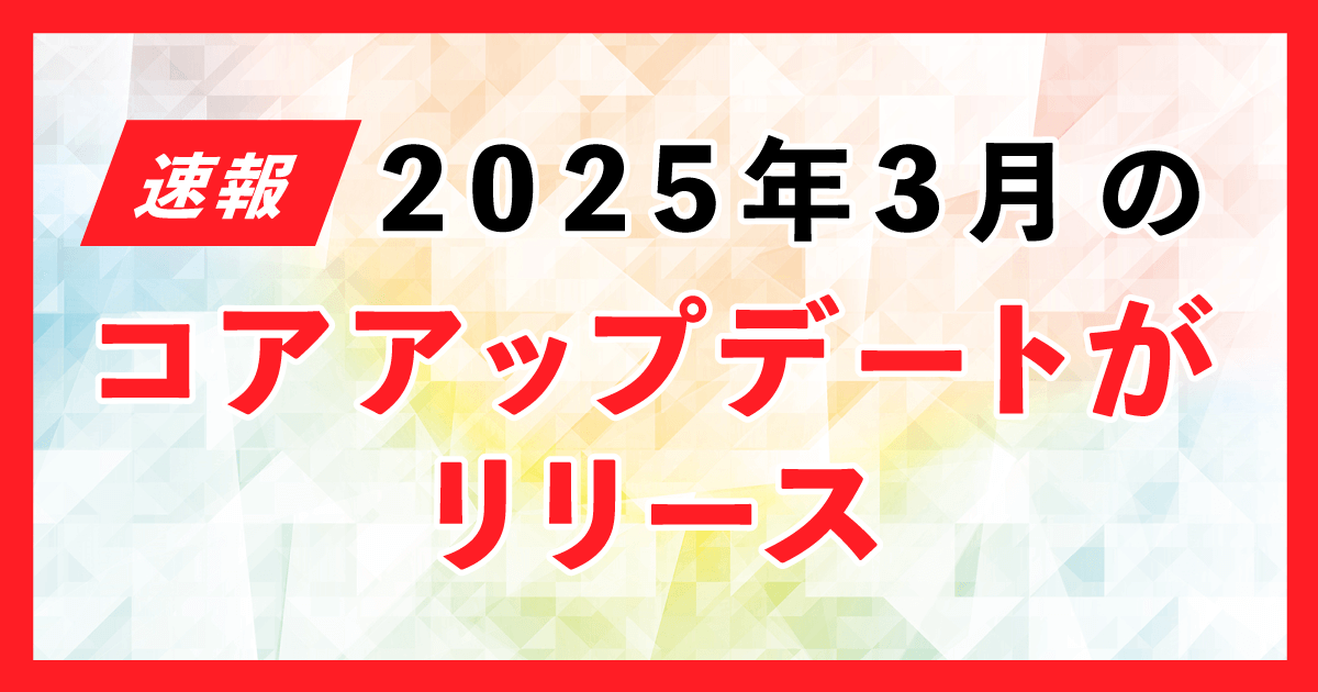 2025年3月のコアアップデート