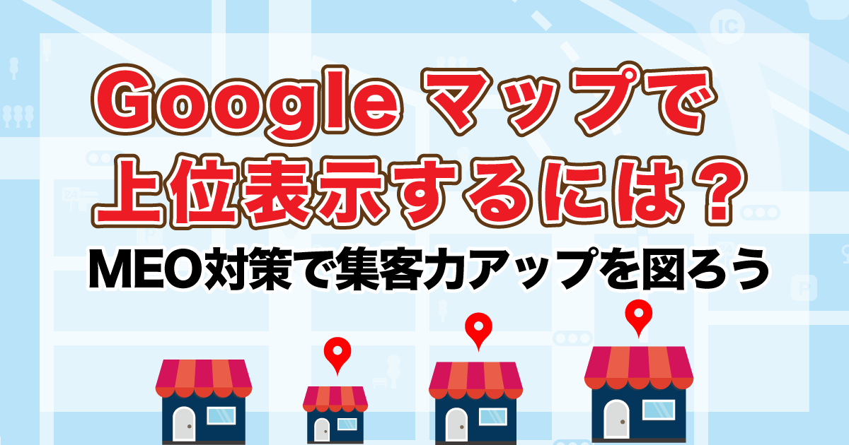 Googleマップ 上位表示