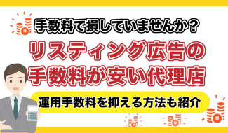リスティング広告 手数料 安い