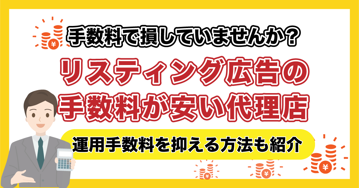 リスティング広告 手数料 安い