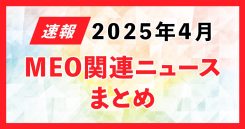 2025年4月のMEOニュースまとめ