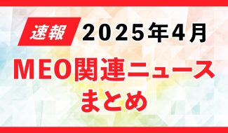 2025年4月のMEOニュースまとめ