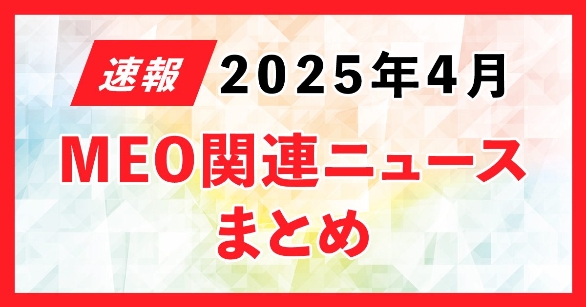 Google、不正が疑われる5つ星レビューを削除後にアラート表示へ〈2025