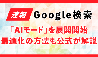 GoogleがAIモードの展開を開始