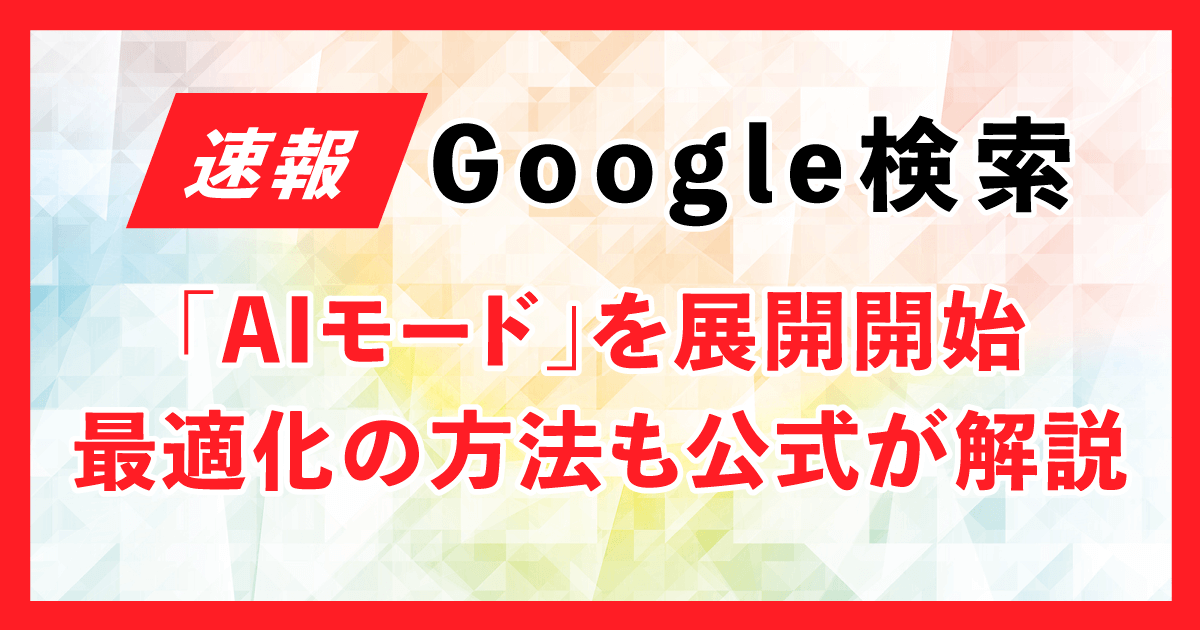 GoogleがAIモードの展開を開始