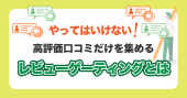Googleの高評価の口コミだけを集める「レビューゲーティング」とは?