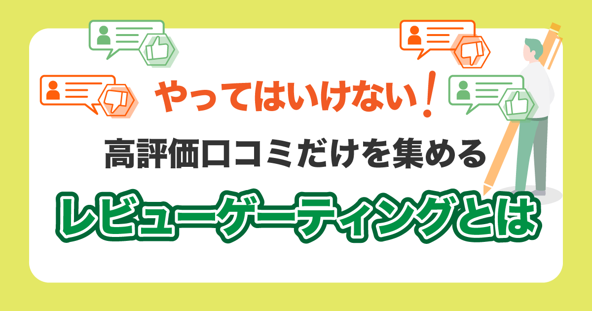 レビューゲーティング