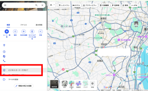 ビジネス情報欄に表示される「ビジネスオーナーですか？」