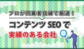 コンテンツSEO 会社