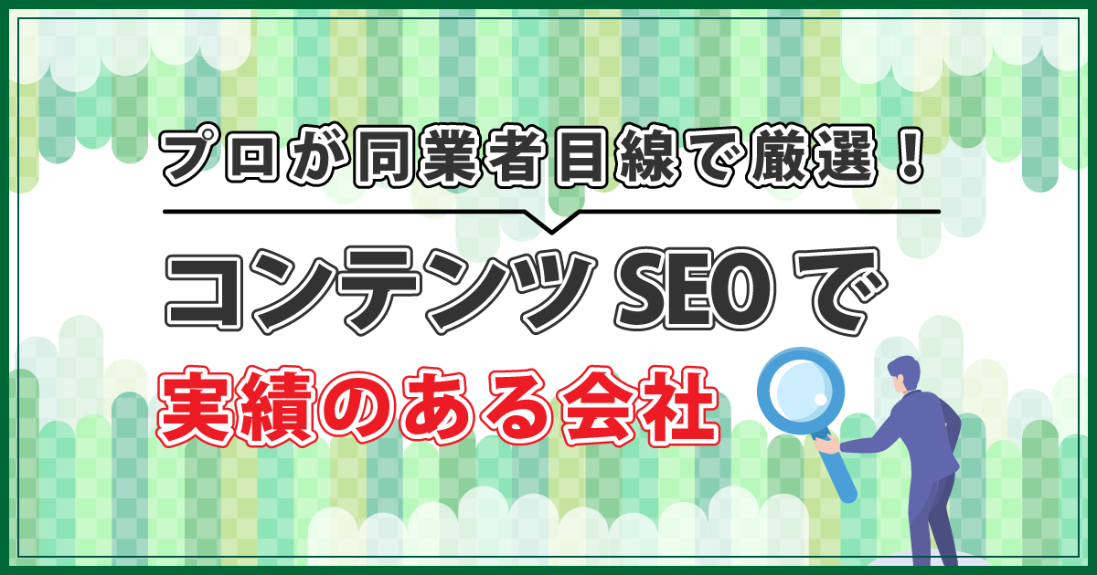 コンテンツSEO 会社