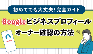 Googleビジネスプロフィール オーナー確認