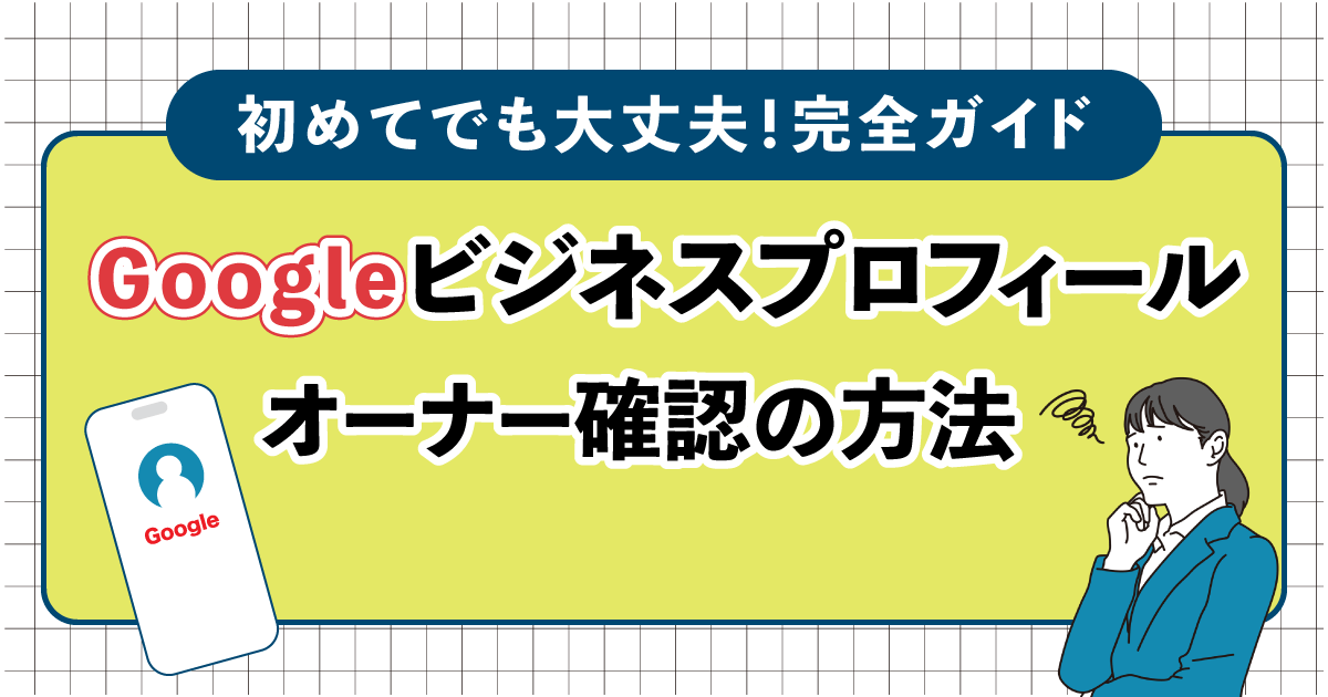 Googleビジネスプロフィール オーナー確認