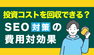 SEO 費用対効果