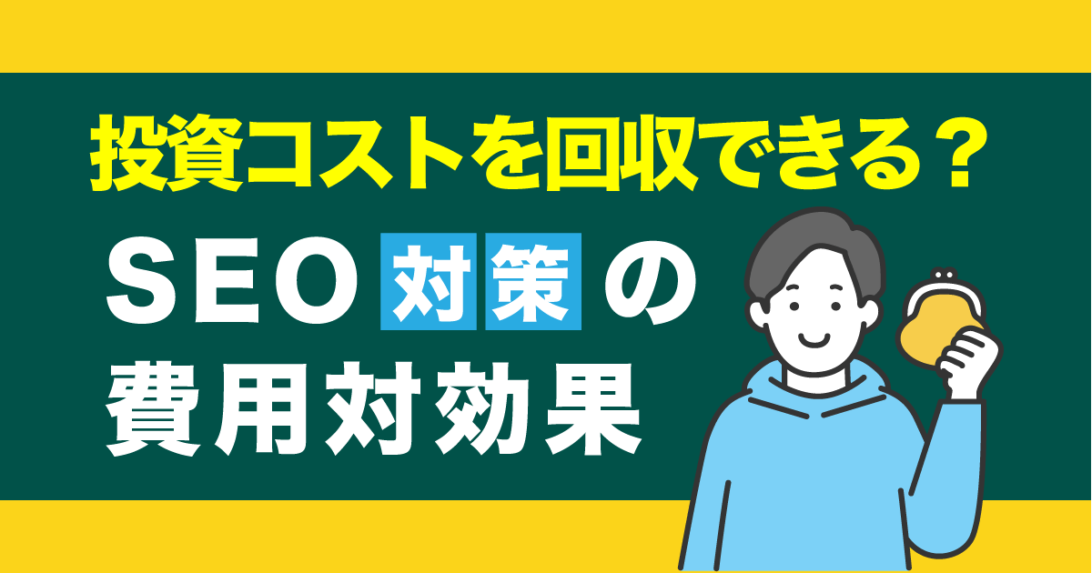 SEO 費用対効果