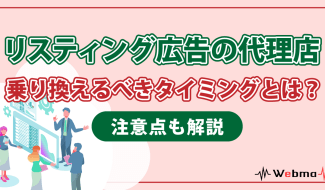 リスティング広告 代理店 乗り換え
