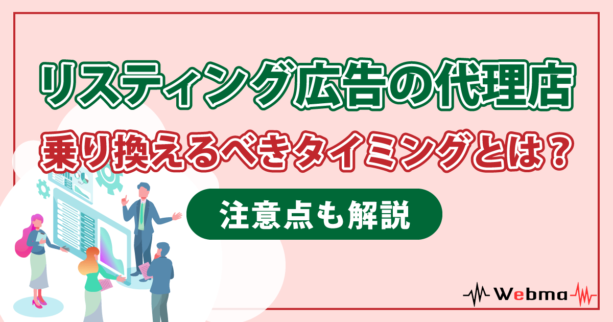 リスティング広告 代理店 乗り換え