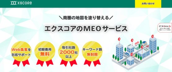 エクスコアのMEOサービス