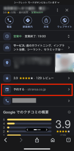 ビジネスリスティング上に表示される予約リンク スマホ版