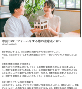 水まわりリフォーム業の投稿例