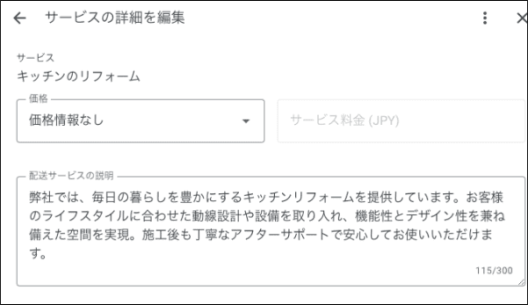 Googleビジネスプロフィールのサービス詳細編集画面