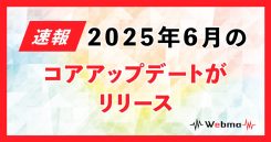 2025年6月のコアアップデート