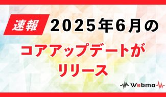 2025年6月のコアアップデート