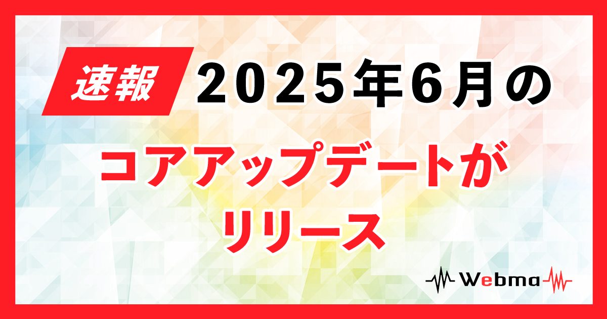 2025年6月のコアアップデート