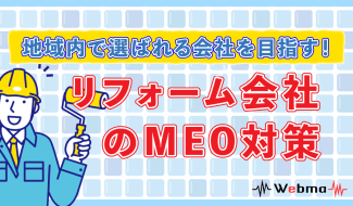 リフォーム MEO