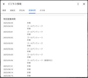 Googleビジネスプロフィールでの特別営業時間の設定
