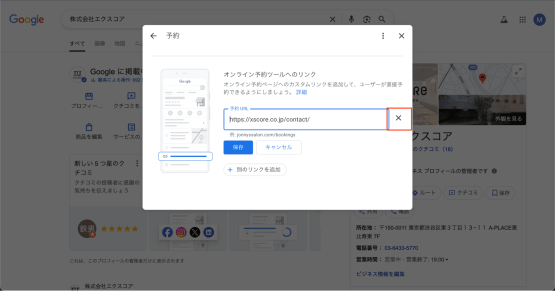 削除する場合はURL横の「×」をクリックする