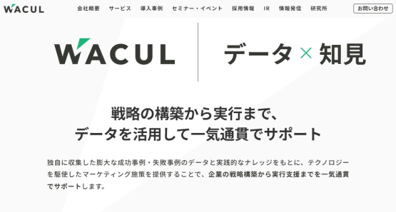 株式会社WACUL