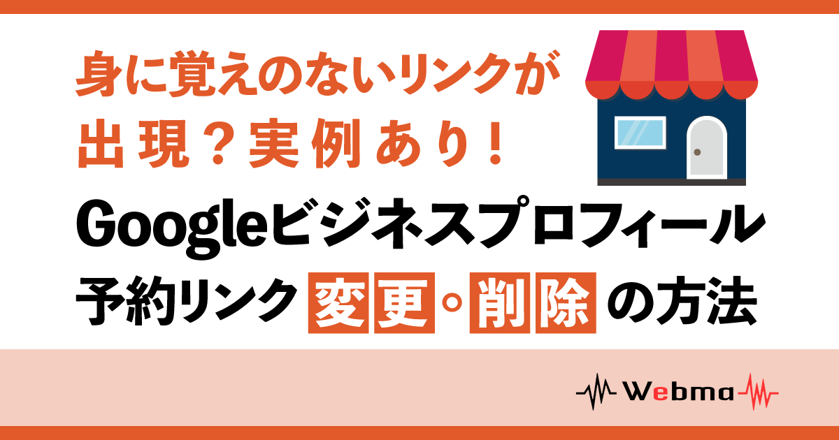 Googleビジネスプロフィール 予約リンク 変更