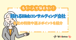 もう一人で悩まない！頼れるWebコンサルティング会社12選