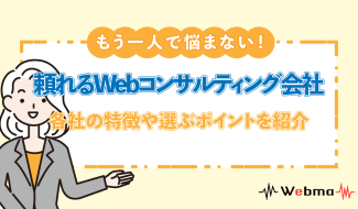 Webコンサルティング　会社
