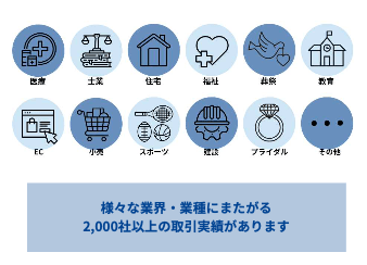 幅広い業界・業種の支援が可能