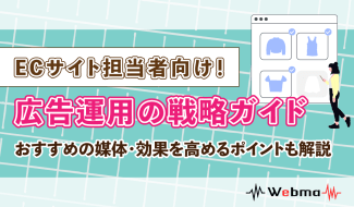 ECサイト 広告