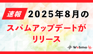 2025年8月のスパムアップデートがリリース