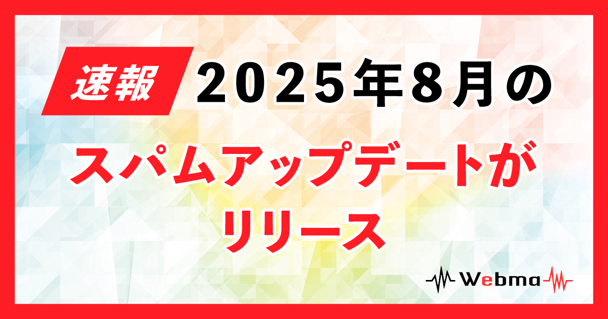 2025年8月のスパムアップデートがリリース