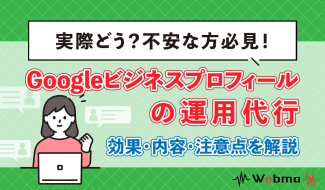 Googleビジネスプロフィール 運用代行