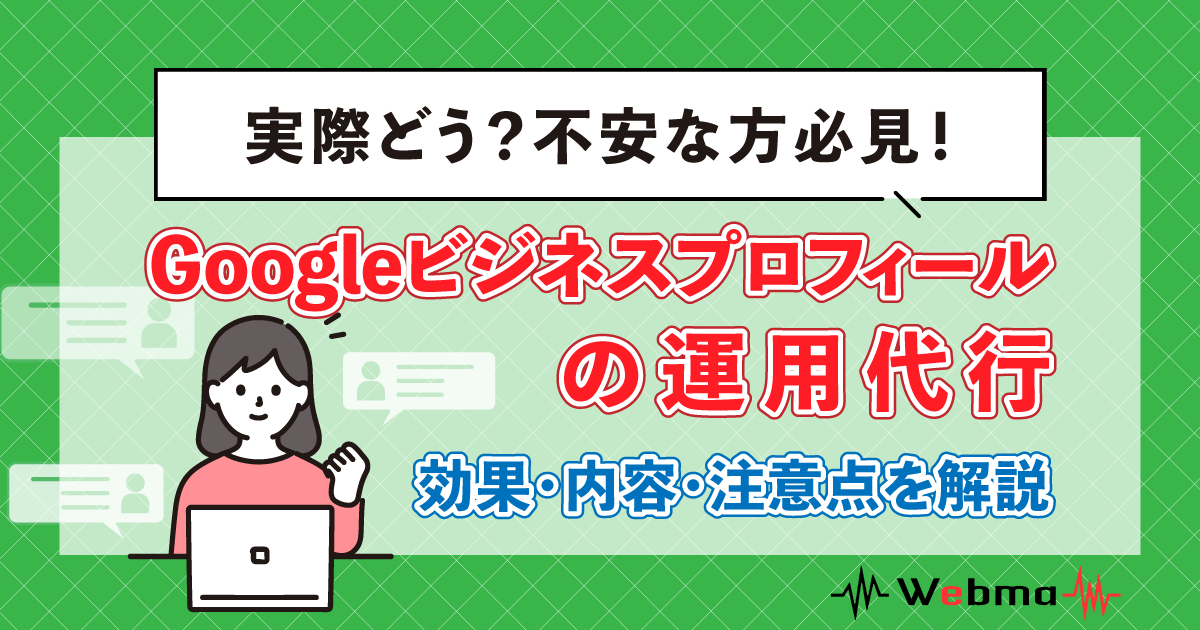 Googleビジネスプロフィール 運用代行