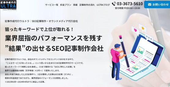 記事作成代行ウルトラ_シュワット株式会社