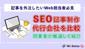 SEO 記事制作 代行