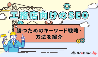 工務店 SEO