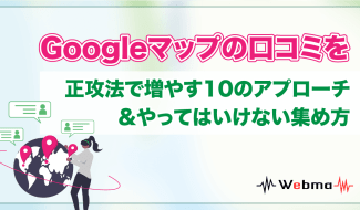 Google 口コミ 増やす 方法