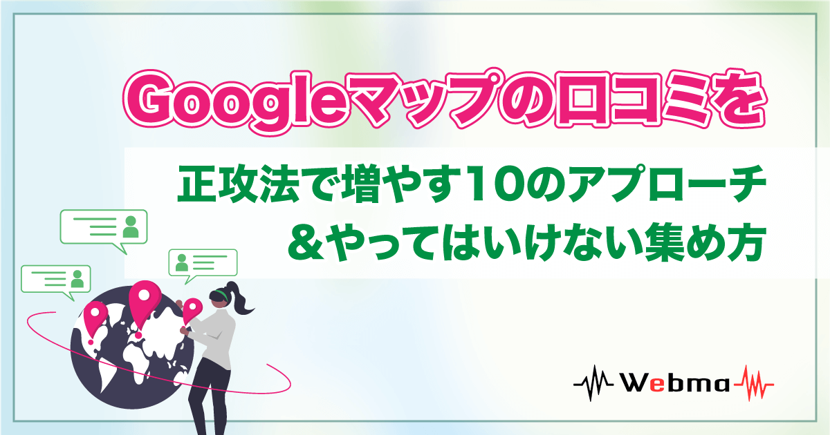 Google 口コミ 増やす 方法