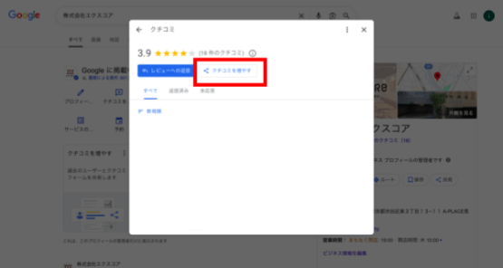 クチコミを増やす
