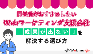 Webマーケティング 支援会社