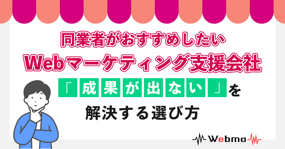 Webマーケティング 支援会社