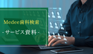 Medee サービス資料
